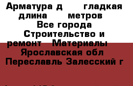 Арматура д. 10 (гладкая) длина 11,7 метров. - Все города Строительство и ремонт » Материалы   . Ярославская обл.,Переславль-Залесский г.